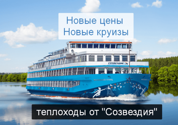 Новые цены на теплоходы Созвездие 2022